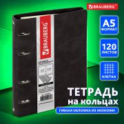 Тетрадь на кольцах А5 (180х220 мм), 120 листов, под кожу, клетка, BRAUBERG «Main», черный, 402004
