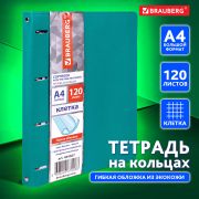 Тетрадь на кольцах БОЛЬШАЯ А4 (240х310 мм), 120 листов, под кожу, клетка, BRAUBERG «Joy», бирюзовый/серо-голубой, 404507