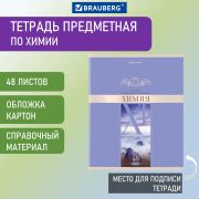 Тетрадь предметная «DELIGHT» 48 л., обложка картон, ХИМИЯ, клетка, BRAUBERG, 404579