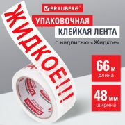 Клейкая лента упаковочная, 48 мм х 66 м, белая, надпись «ЖИДКОЕ!!!», 45 микрон, BRAUBERG, 440127