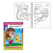 Книжка-раскраска А4, 8 л., HATBER, Прописи-Цифры, «Ежик», 8Р4 10919, R006925