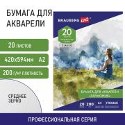 Папка для акварели БОЛЬШАЯ А2, 20 л., «ГАРМОНИЯ», зерно, 200 г/м2, ГОЗНАК, BRAUBERG ART CLASSIC, 113211