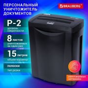 Уничтожитель (шредер) BRAUBERG S8-S, 2 уровень секретности, полоски 6 мм, 8 листов, 15 л, 531088