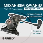 Механизм качания BRABIX «Топ-ган» для кресла, межцентровое расстояние крепежа 150х200 мм, 532007