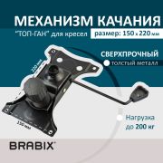 Механизм качания BRABIX «Топ-ган» для кресла, 150х220 мм, межцентровое расстояние крепежа, 532523