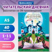 Дневник читательский А5 40 л., твердый, глянцевая ламинация, цветной блок, BRAUBERG, «Замок», 113449
