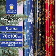 Бумага упаковочная С ЭФФЕКТАМИ новогодняя НАБОР 3 шт. «Xmas Pattern», 70х100 см, ЗОЛОТАЯ СКАЗКА, 591935