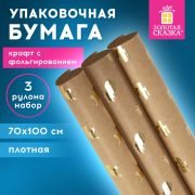Бумага упаковочная крафт С ЭФФЕКТАМИ НАБОР 3 шт., «Trendy Kraft», 70х100 см, ЗОЛОТАЯ СКАЗКА, 591938
