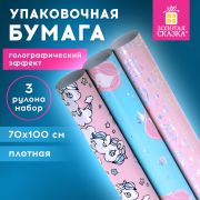 Бумага упаковочная С ЭФФЕКТАМИ НАБОР 3 шт. «Cute Set», 70х100 см, ЗОЛОТАЯ СКАЗКА, 591939