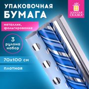 Бумага упаковочная С ЭФФЕКТАМИ НАБОР 3 шт. «Blue Sky», 70х100 см, ЗОЛОТАЯ СКАЗКА, 591941