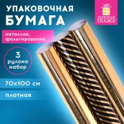 Бумага упаковочная С ЭФФЕКТАМИ НАБОР 3 шт. «Black Edition», 70х100 см, ЗОЛОТАЯ СКАЗКА, 591942