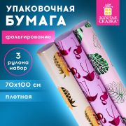 Бумага упаковочная С ЭФФЕКТАМИ НАБОР 3 шт. «Colorful Tropics», 70х100 см, ЗОЛОТАЯ СКАЗКА, 591945
