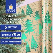 Бумага упаковочная крафт С ЭФФЕКТАМИ BIG SIZE новогодняя «Green Trees», 0,7х5 м, ЗОЛОТАЯ СКАЗКА, 591950