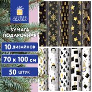 Бумага упаковочная новогодняя «Black.Gold.White», 70х100 см, 10 дизайнов ассорти, ЗОЛОТАЯ СКАЗКА, 592052