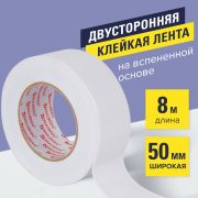 Клейкая двухсторонняя лента 50 мм х 8 м, НА ВСПЕНЕННОЙ ОСНОВЕ, 1 мм, прочная, BRAUBERG, 600485