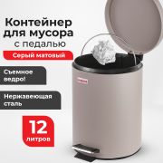Ведро-контейнер для мусора (урна) с педалью LAIMA «Classic», 12 л, серое, матовое, металл, со съемным внутренним ведром, 604944