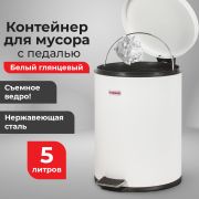 Ведро-контейнер для мусора (урна) с педалью LAIMA «Classic», 5 л, белое, глянцевое, металл, со съемным внутренним ведром, 604947