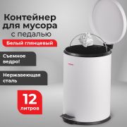 Ведро-контейнер для мусора (урна) с педалью LAIMA «Classic», 12 л, белое, глянцевое, металл, со съемным внутренним ведром, 604948