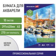 Папка для акварели БОЛЬШАЯ А3, 10 л., 270 г/м2, мелкое зерно, BRAUBERG ART CLASSIC, «Причал», 114399