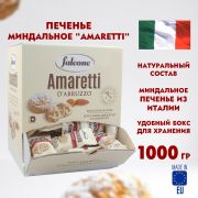Печенье миндальное «Amaretti», ИТАЛИЯ, 100 штук по 10 г в коробке Office-box 1 кг, FALCONE, MC-00014395