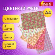 Цветной фетр для творчества, А4, ОСТРОВ СОКРОВИЩ, с рисунком, 5 листов, 5 цветов, толщина 2 мм, «Цветы», 660648