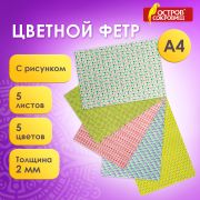 Цветной фетр для творчества, А4, ОСТРОВ СОКРОВИЩ, с рисунком, 5 листов, 5 цветов, толщина 2 мм, «Геометрия», 660652