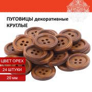 Пуговицы декоративные «Круглые», дерево, цвет орех, 20 мм, 24 шт., ОСТРОВ СОКРОВИЩ, 661409