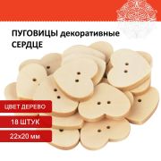 Пуговицы декоративные «Сердце», дерево, 22х20 мм, 18 шт., ОСТРОВ СОКРОВИЩ, 661411