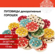 Пуговицы декоративные «Горошек», дерево, 13 мм, 24 шт., 6 цветов, ОСТРОВ СОКРОВИЩ, 661414