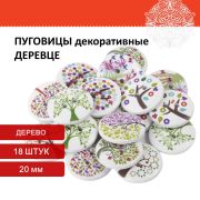 Пуговицы декоративные «Деревце», дерево, 20 мм, 18 шт., ассорти, ОСТРОВ СОКРОВИЩ, 661418