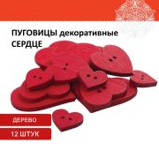 Пуговицы декоративные «Сердце», дерево, 12 шт., ассорти, красные, ОСТРОВ СОКРОВИЩ, 661421