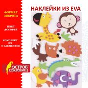 Наклейки из EVA «Зверята», 8 шт., ассорти, ОСТРОВ СОКРОВИЩ, 661460