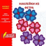 Наклейки из фетра «Клевер», 6 шт., ассорти, ОСТРОВ СОКРОВИЩ, 661474