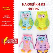 Наклейки из фетра «Совята», 4 шт., ассорти, ОСТРОВ СОКРОВИЩ, 661482