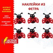 Наклейки из фетра «Божьи коровки», 6 шт., ассорти, ОСТРОВ СОКРОВИЩ, 661498