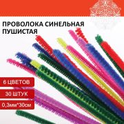 Проволока синельная для творчества «Пушистая», 6 цв., 30 шт., 0,3х30 см, ОСТРОВ СОКРОВИЩ, 661520