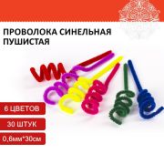 Проволока синельная для творчества «Пушистая», 6 цв., 30 шт., 0,6х30 см, ОСТРОВ СОКРОВИЩ, 661521