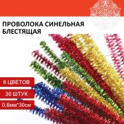 Проволока синельная для творчества «Блестящая», 6 цв., 30 шт., 0,6х30 см, ОСТРОВ СОКРОВИЩ, 661522