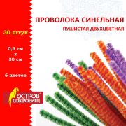 Проволока синельная для творчества «Пушистая», двухцветная, 6 цв., 30 шт., 0,6х30 см, Вид 2, ОСТРОВ СОКРОВИЩ, 661524