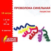 Проволока синельная для творчества «Пушистая», 6 цв., 18 шт., 1,5х30 см, ОСТРОВ СОКРОВИЩ, 661529