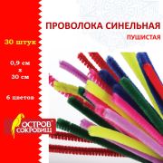 Проволока синельная для творчества «Пушистая», 6 цв., 30 шт., 0,9х30 см, ОСТРОВ СОКРОВИЩ, 661530