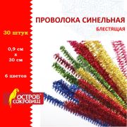 Проволока синельная для творчества «Блестящая», 6 цв., 30 шт., 0,9х30 см, ОСТРОВ СОКРОВИЩ, 661532