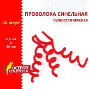 Проволока синельная для творчества «Пушистая», красная, 30 шт., 0,6х30 см, ОСТРОВ СОКРОВИЩ, 661533