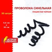 Проволока синельная для творчества «Пушистая», черная, 30 шт., 0,6х30 см, ОСТРОВ СОКРОВИЩ, 661534