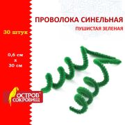 Проволока синельная для творчества «Пушистая», зеленая, 30 шт., 0,6х30 см, ОСТРОВ СОКРОВИЩ, 661535