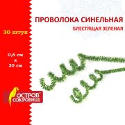 Проволока синельная для творчества «Блестящая», зеленая, 30 шт., 0,6х30 см, ОСТРОВ СОКРОВИЩ, 661542