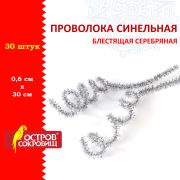 Проволока синельная для творчества «Блестящая», серебряная, 30 шт., 0,6х30 см, ОСТРОВ СОКРОВИЩ, 661544