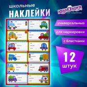 Наклейки для маркировки школьных принадлежностей «Машинки», 12 штук, 14х21 см, ЮНЛАНДИЯ, 662712