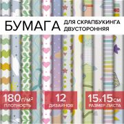 Бумага для скрапбукинга 15х15 см «Бэби-бук», двусторонняя, 12 листов, 12 дизайнов, 180 г/м2, ОСТРОВ СОКРОВИЩ, 662760