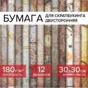 Бумага для скрапбукинга 30х30 см «Стимпанк», двусторонняя, 12 листов, 12 дизайнов, 180 г/м2, ОСТРОВ СОКРОВИЩ, 662769